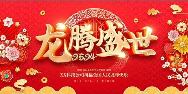 龙腾盛世新年海报图片素材