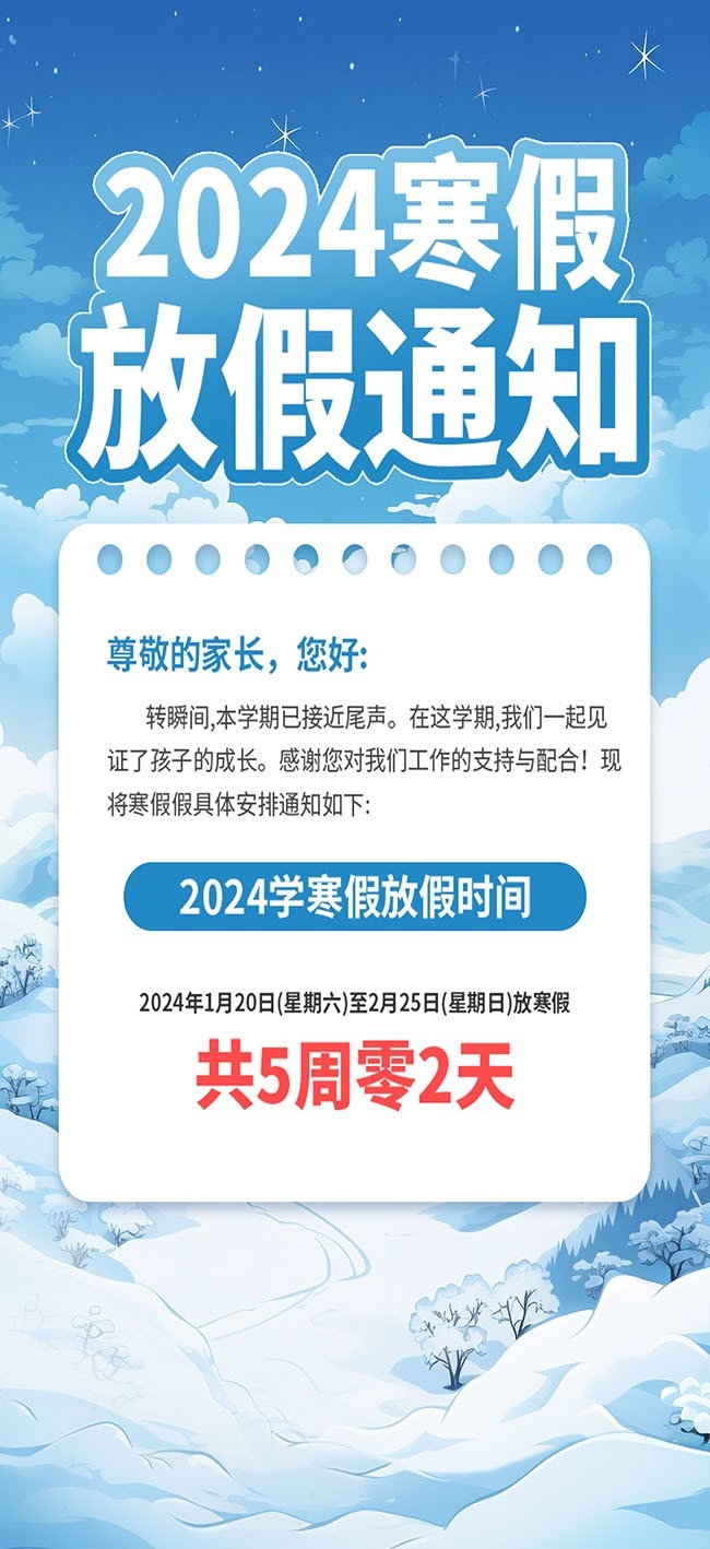 2024寒假放假通知海报下载