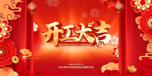 开工大吉新年图片素材