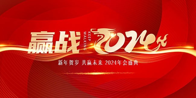赢战2024龙年新年年会盛典海报下载