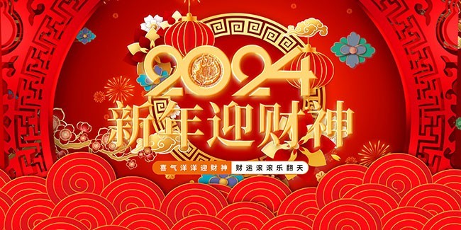 新年迎财神新年海报图片素材