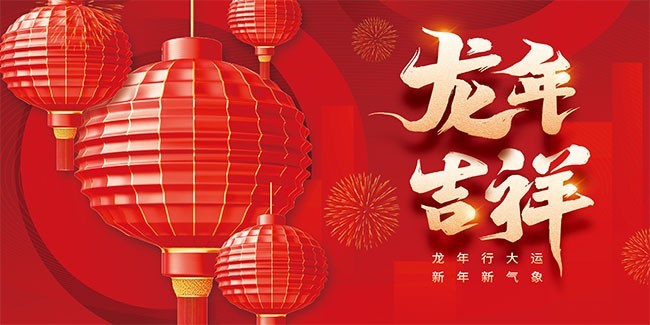 龙年吉祥2024新年海报图片素材