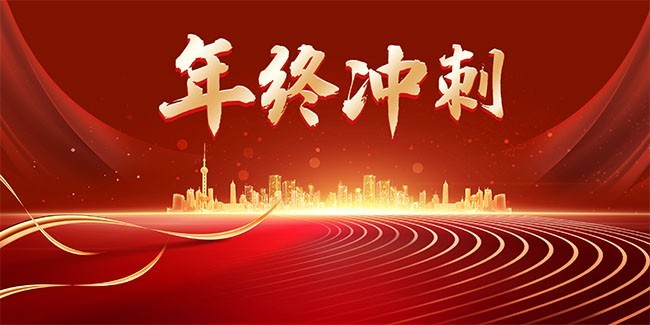 年终冲刺新年年会图片素材