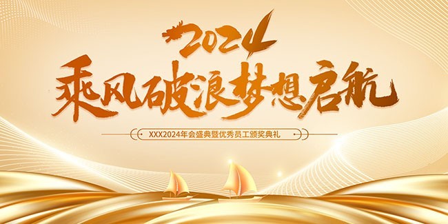 2024年会图片素材下载