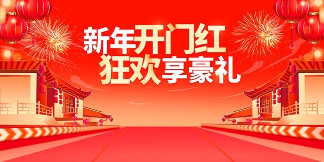 新年开门红图片素材