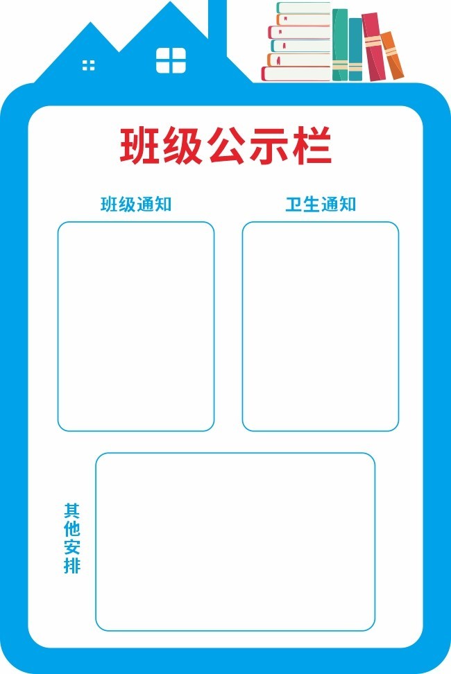 班级公示栏图片素材