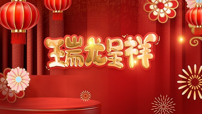 瑞龙呈祥龙年新年海报图片素材