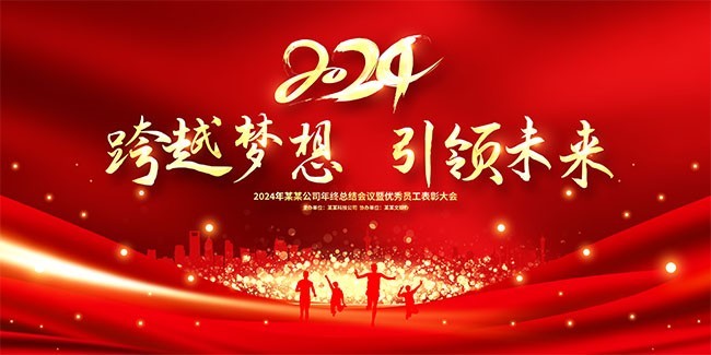 2024企业年会图片素材下载