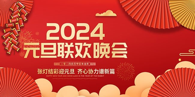 2024元旦晚会舞台背景图片素材