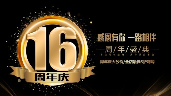 16周年庆促销活动海报图片