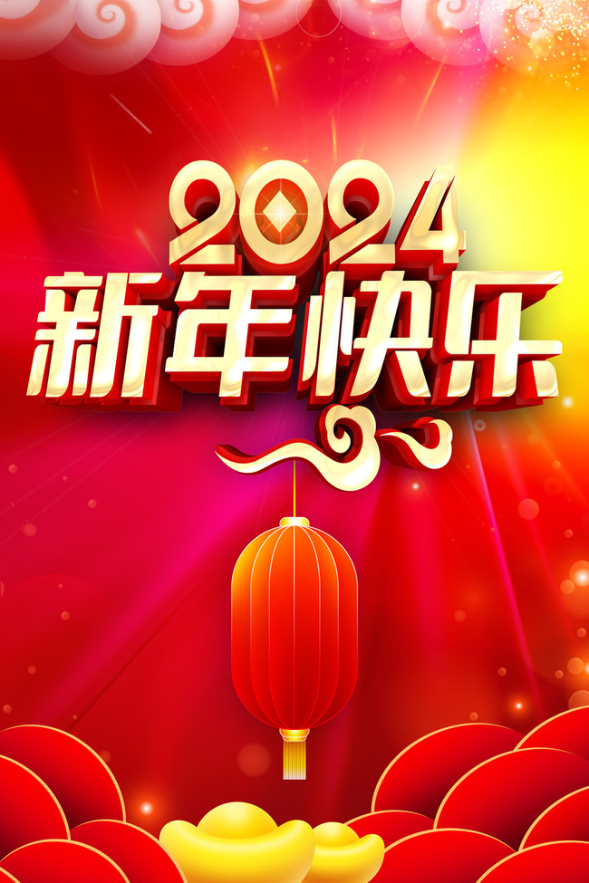 2024新年快乐宣传海报