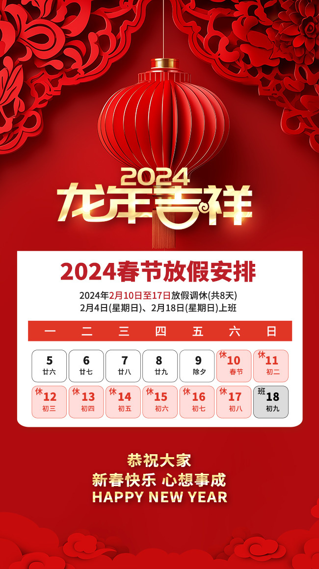 2024春节放假安排图片