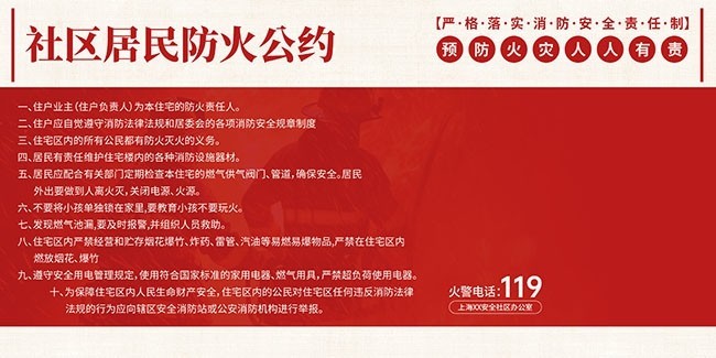 社区居民防火公约宣传栏图片