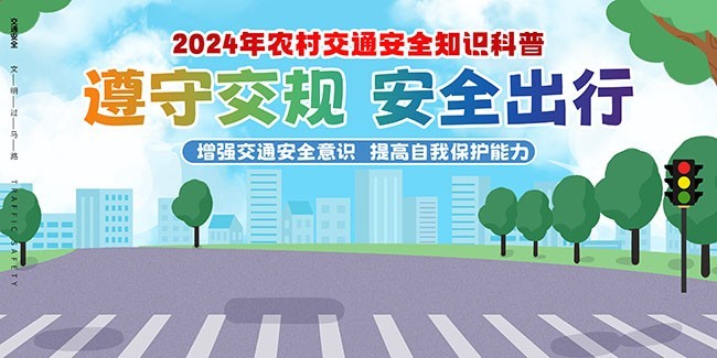 农村道路交通安全宣传海报图片