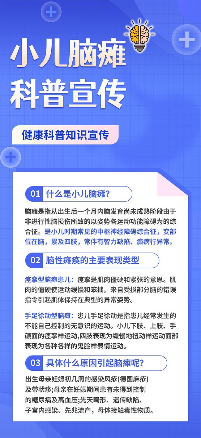 小儿脑瘫科普宣传海报图片素材