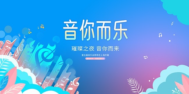 音你而乐音乐派对海报图片素材