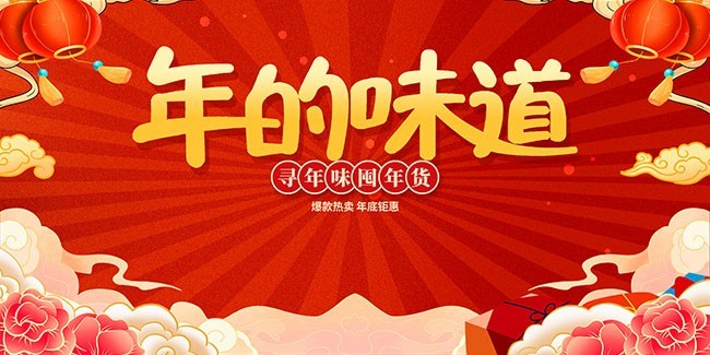 年的味道新年海报图片素材