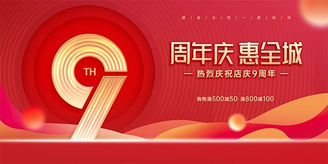 9周年庆活动海报图片素材