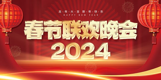 2024春节联欢晚会背景图下载