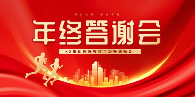 年终答谢会年会图片素材