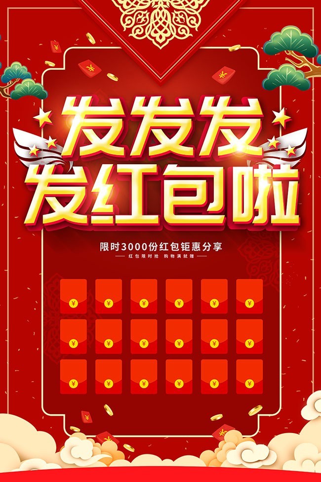 发红包新年活动图片素材