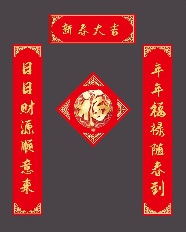 新春大吉新年对联图片