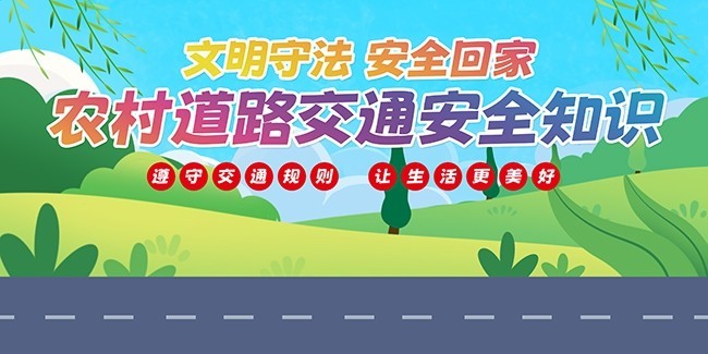 农村道路交通安全知识宣传海报图片