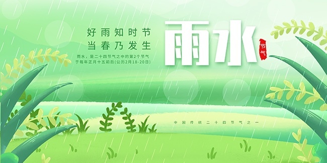 雨水节气海报图片素材