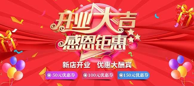 开业大吉促销活动海报图片