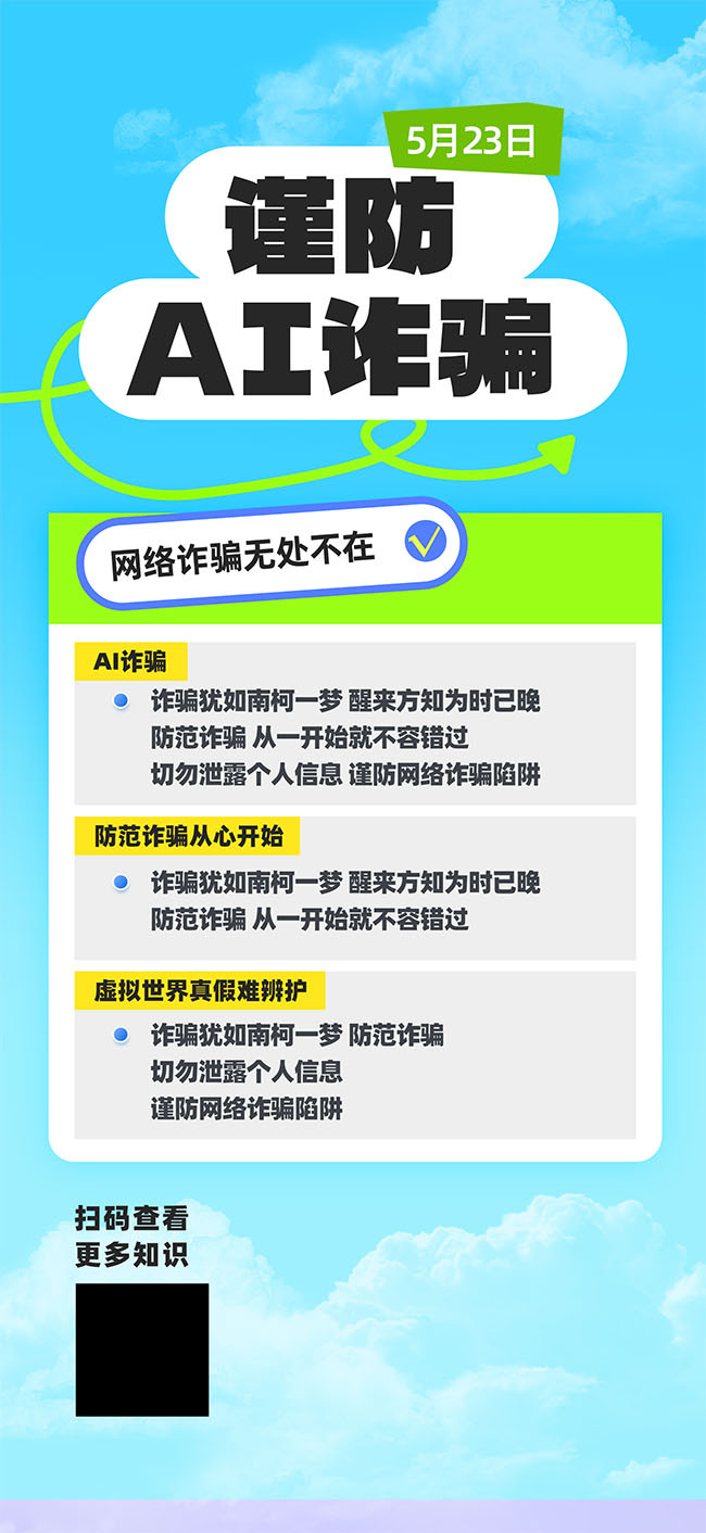 谨防AI诈骗宣传图片模板