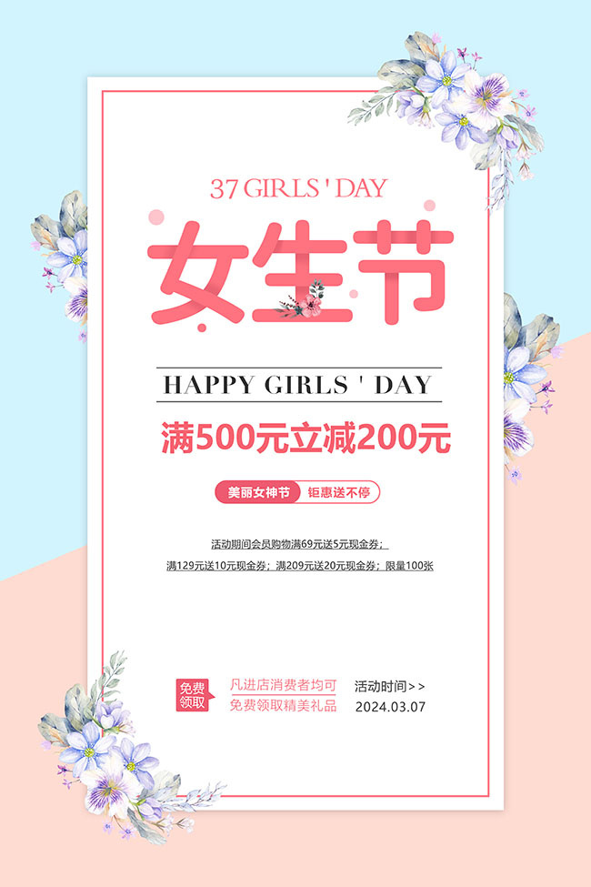 女生节促销海报图片素材