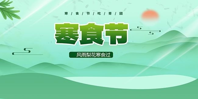 寒食节海报图片素材下载