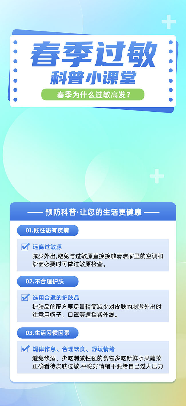 春季过敏科普海报图片素材