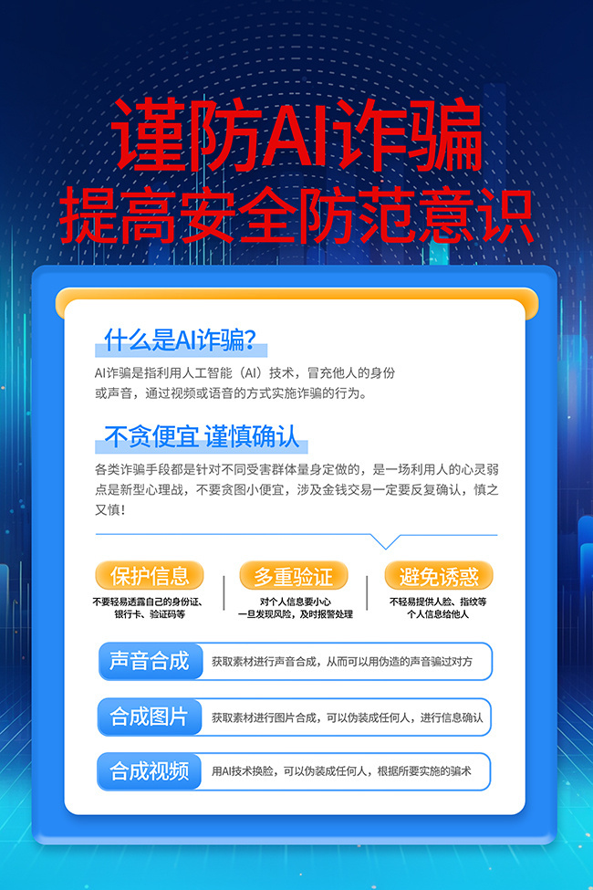 谨防AI诈骗宣传海报图片素材
