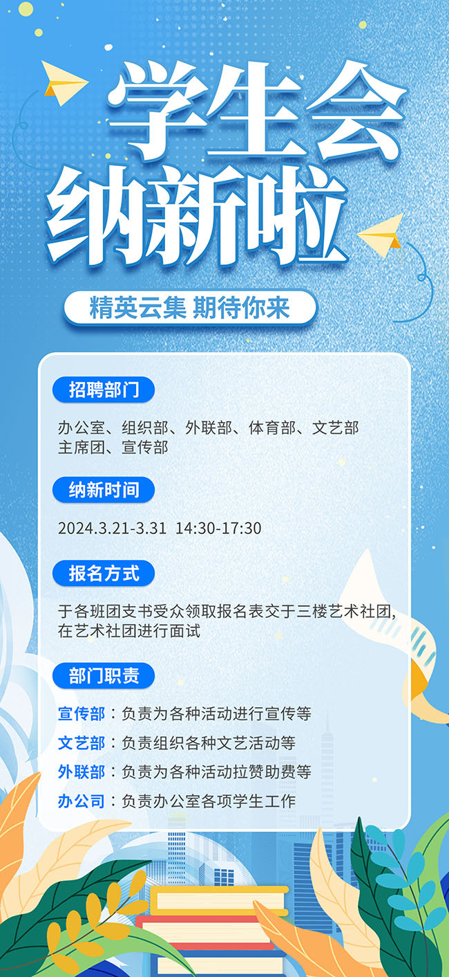 学生会纳新啦海报