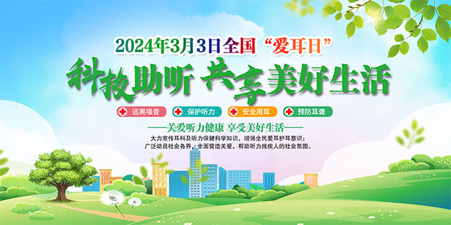 2024年全国爱耳日宣传栏图片