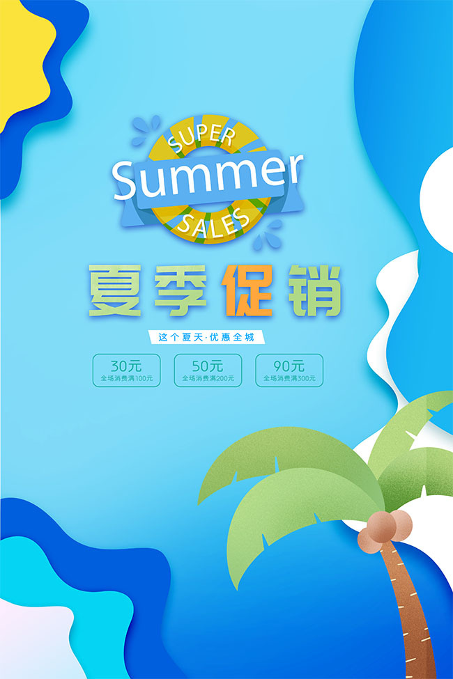 夏季促销活动图片下载