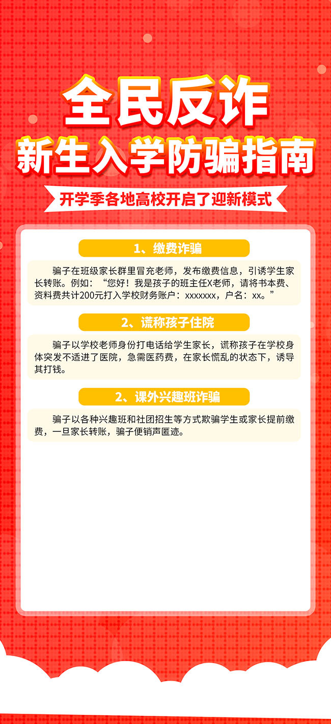 全民反诈新生入学防骗指南海报