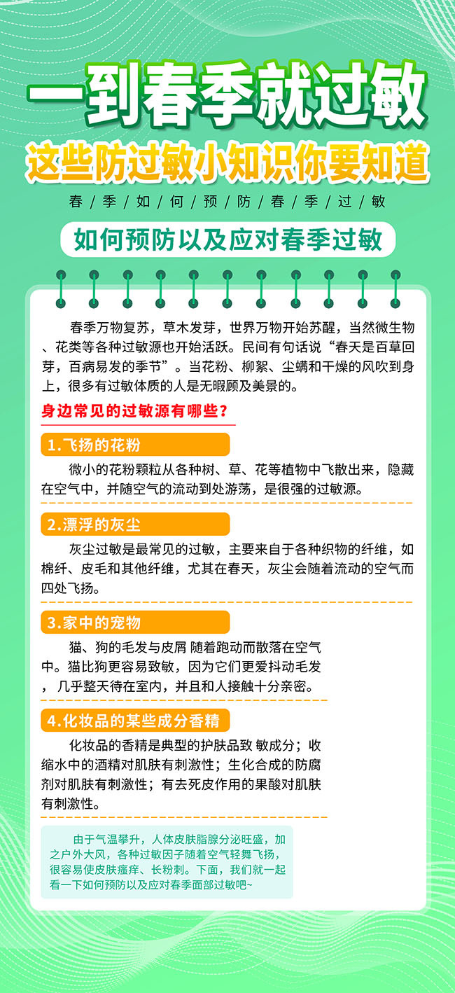 春季过敏知识宣传海报图片素材