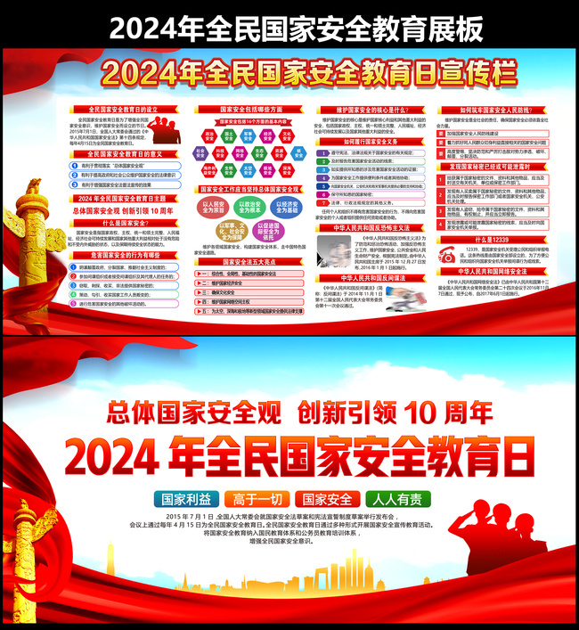 2024年国家安全教育日图片