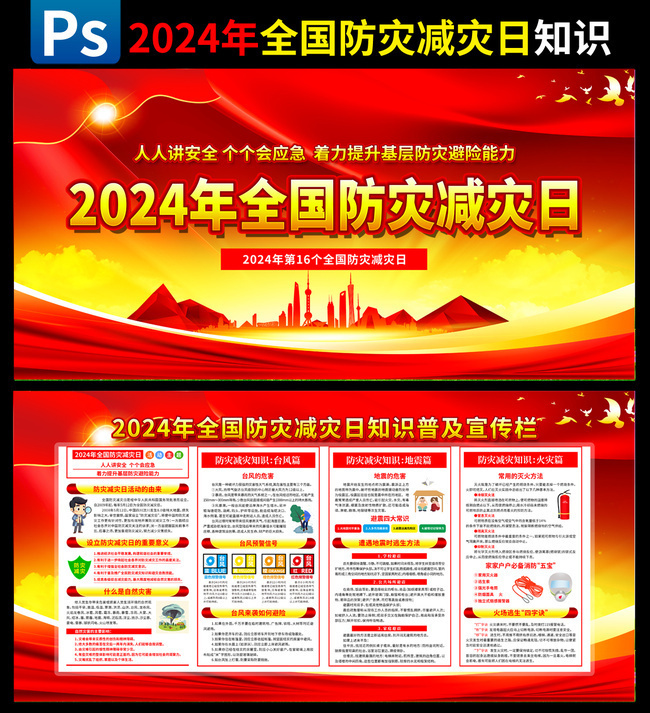 2024年全国防灾减灾日主题展板