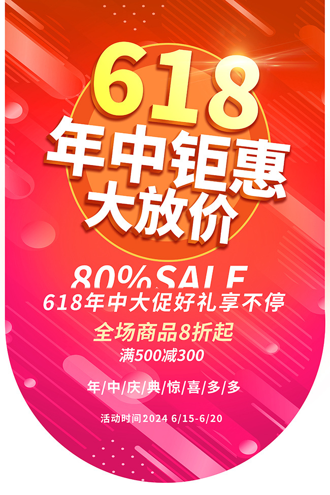 618年中钜惠大放价海报