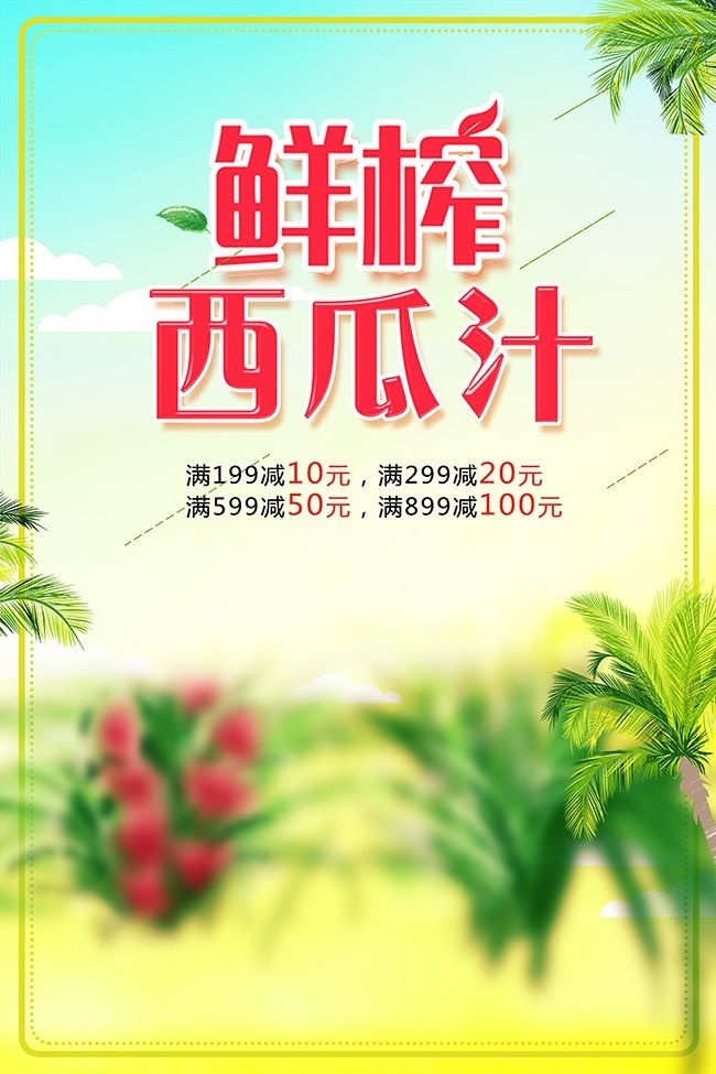 鲜榨西瓜汁海报