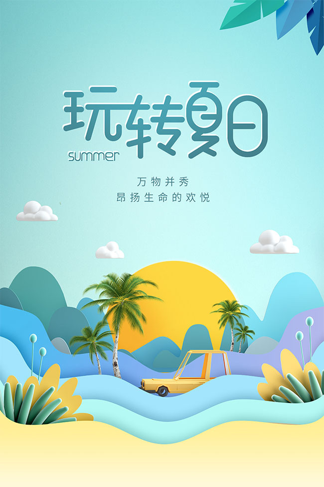 玩转夏日海报