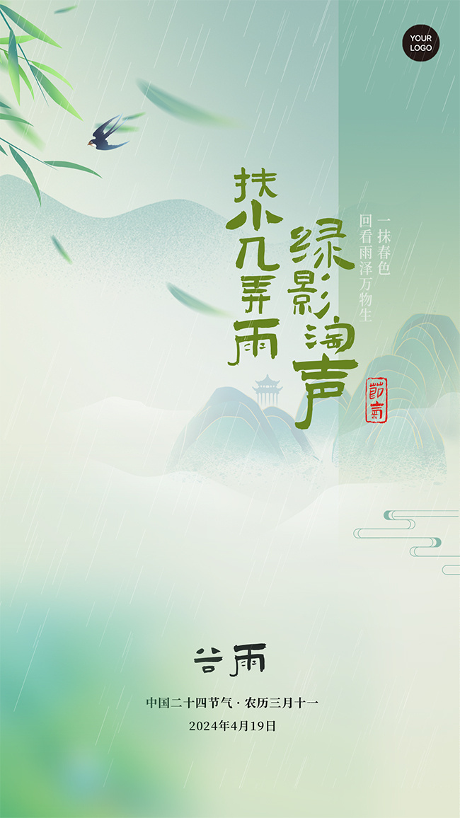 小清新二十四节气谷雨手机海报