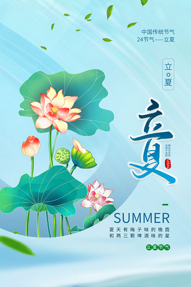 手绘二十四节气立夏宣传海报