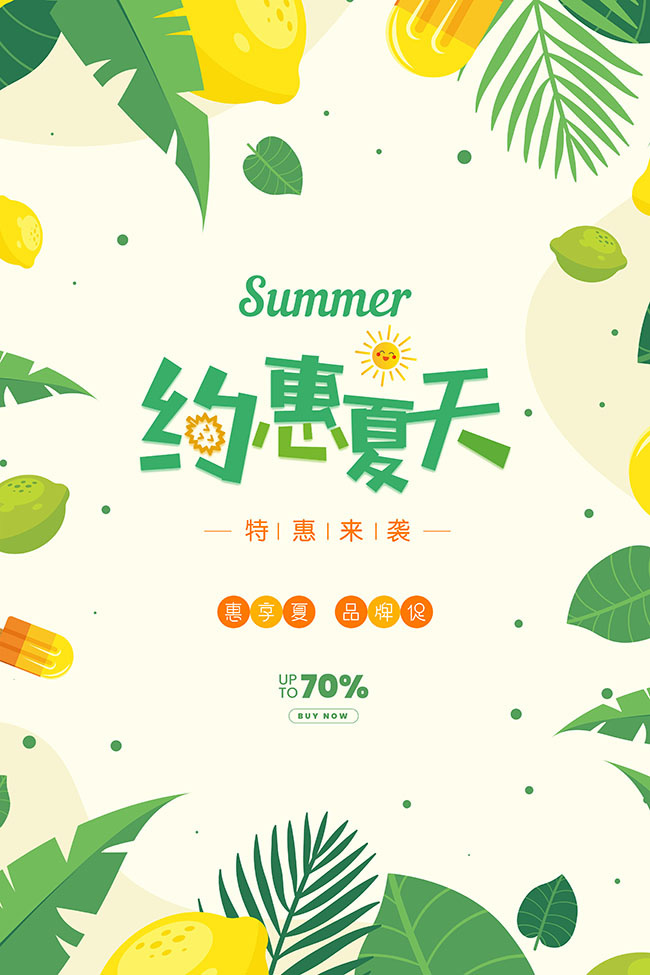 约惠夏天活动海报