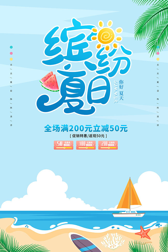 缤纷夏日活动广告