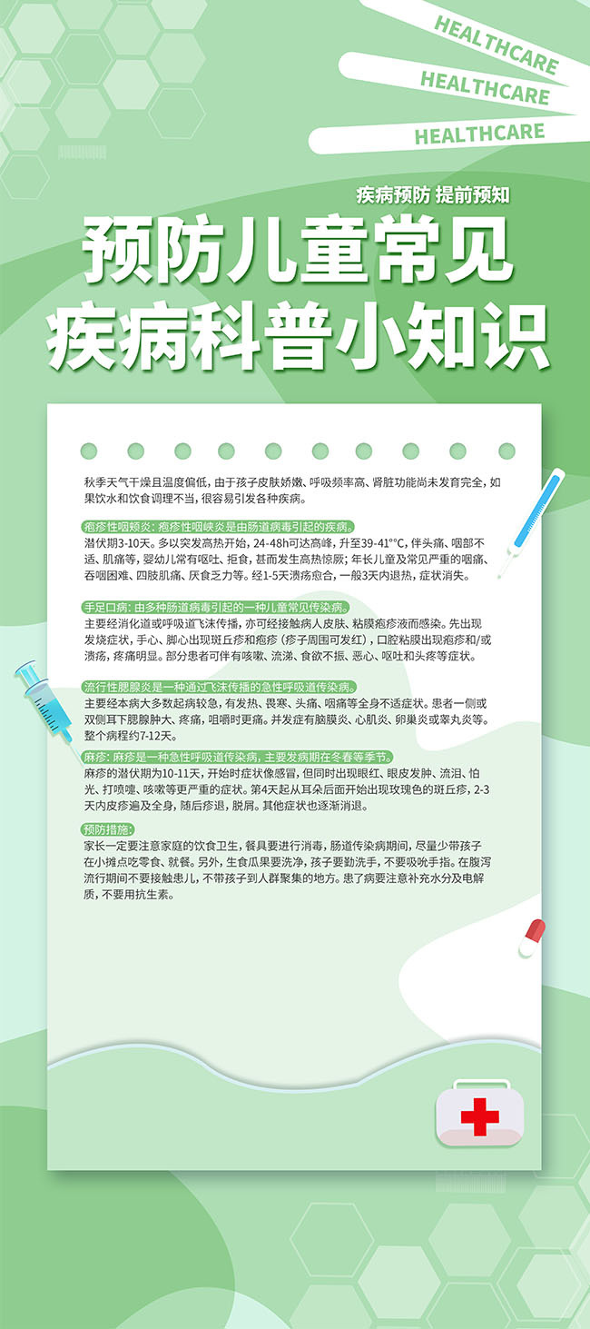 预防儿童疾病科普知识幼儿健康展架