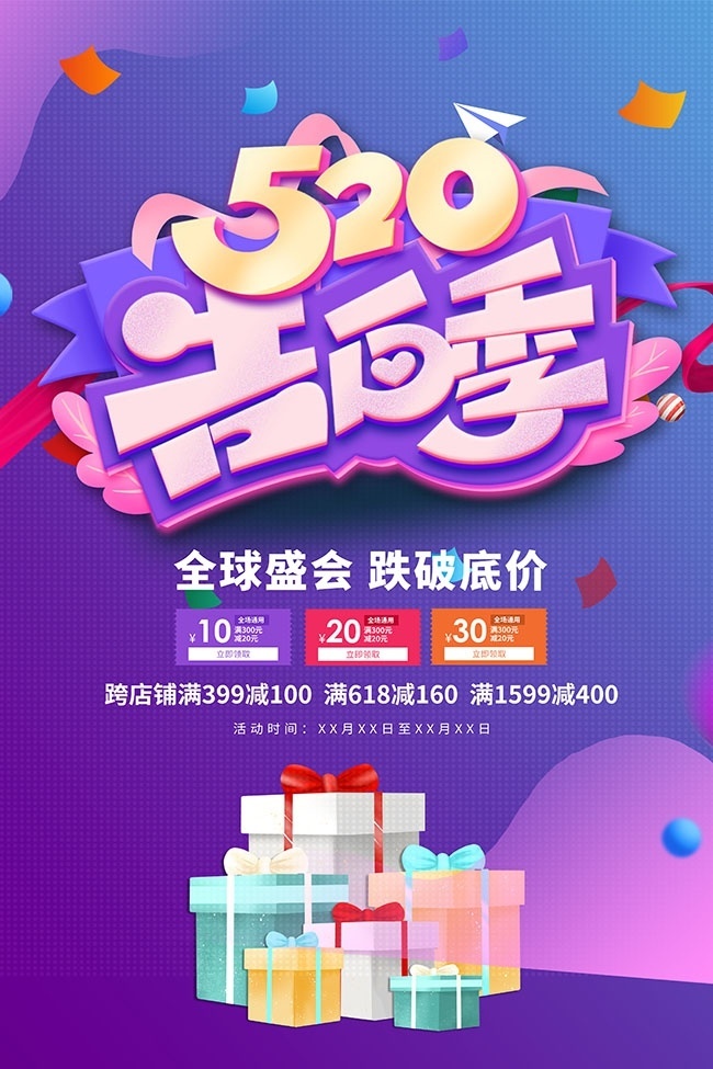 告白季520海报图片素材